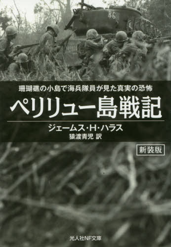 ペリリュー島戦記 珊瑚礁の小島で海兵隊員が見た真実の恐怖 新装版 / 原タイトル:The Devil’s Anvil[本/雑誌] (光人社NF文庫) / ジェームス・H・ハラス/著 猿渡青児/訳