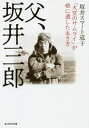 父、坂井三郎 「大空のサムライ」が娘に遺した生き方[本/雑誌] (光人社NF文庫) / 坂井スマート道子/著