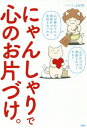 ご注文前に必ずご確認ください＜商品説明＞ゴチャゴチャして困ってた気持ちがスッキリ晴れた!お部屋もきれいに片づいた!Twitterで大人気。＜収録内容＞第1章 どんなお片づけをするか?第2章 分別第3章 残す第4章 捨てる第5章 頼る第6章 新しくする第7章 磨く第8章 維持する第9章 心のお片づけ＜商品詳細＞商品番号：NEOBK-2388652Jam / Manga Bun / Ni Nsharide Shin No Okatazuke.メディア：本/雑誌重量：340g発売日：2019/08JAN：9784569843346にゃんしゃりで心のお片づけ。[本/雑誌] / Jam/マンガ・文2019/08発売