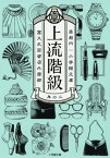 上流階級 富久丸百貨店外商部 2[本/雑誌] (小学館文庫) / 高殿円/著