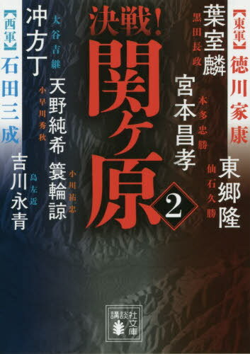 決戦!関ケ原 2[本/雑誌] (講談社文庫 け19-6 決戦!シリーズ) / 葉室麟/〔著〕 吉川永青/〔著〕 東郷隆/..