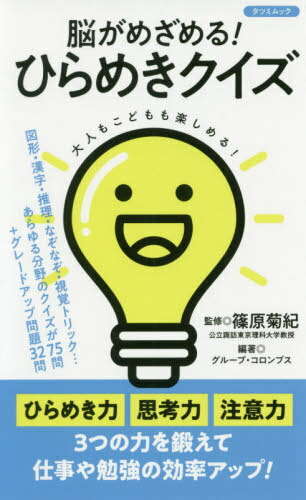 脳がめざめる!ひらめきクイズ[本/雑誌] (タツミムック) / 篠原菊紀/監修 グループ・コロンブス/編著