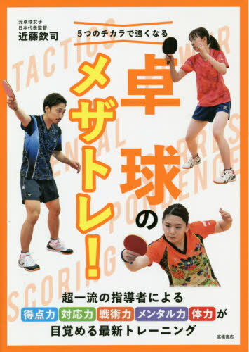 卓球のメザトレ![本/雑誌] (5つのチカラで強くなる) / 近藤欽司/監修