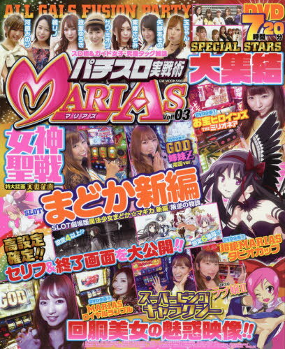 パチスロ実戦術MARIAS 3[本/雑誌] (GW) / ガイドワークス