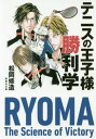 テニスの王子様勝利学 本/雑誌 (集英社文庫) / 松岡修造/著