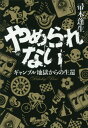 やめられない ギャンブル地獄からの生還[本/雑誌] (集英社文庫) / 帚木蓬生/著