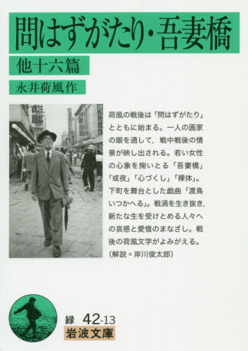 問はずがたり・吾妻橋 他十六篇[本/雑誌] (岩波文庫) / 永井荷風/作