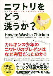 ニワトリをどう洗うか? 実践・最強のプレゼンテーション理論 / 原タイトル:HOW TO WASH A CHICKEN[本/雑誌] / ティム・カルキンス/著 斉藤裕一/訳