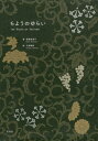 ご注文前に必ずご確認ください＜商品説明＞もようには、さまざまなゆらいがある。何気なく目にする日本の“もよう”に隠された物語。＜収録内容＞草木人・いきもの道具造形情景・物語自然・風景付録 いろ・ニュアンス＜商品詳細＞商品番号：NEOBK-2401638Nose Natsuko / Cho Sen Umi Hiromi / E / Moyo No Yuraiメディア：本/雑誌重量：382g発売日：2019/08JAN：9784768312209もようのゆらい[本/雑誌] / 野瀬奈津子/著 千海博美/絵2019/08発売