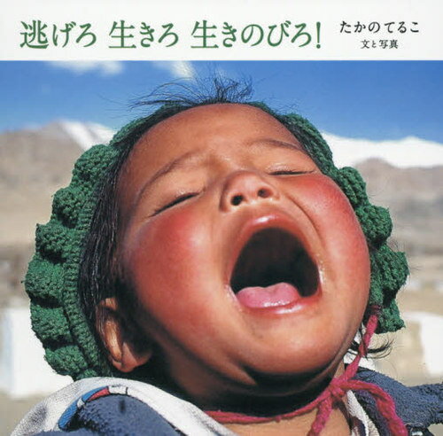 逃げろ 生きろ 生きのびろ![本/雑誌] / たかのてるこ/文と写真のサムネイル