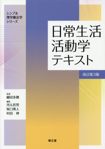 ご注文前に必ずご確認ください＜商品説明＞＜収録内容＞総論ADL評価とその実際1 ADL評価の概要と評価法ADL評価とその実際2 動作分析の視点ADL評価とその実際3 バーセルインデックス(BI)ADL評価とその実際4 機能的自立度評価法(FIM)補装具(移動補助具を中心に)基本動作1 総論基本動作2 起居動作基本動作3 床上移動・車いす移動基本動作4 歩行〔ほか〕＜商品詳細＞商品番号：NEOBK-2401708Hosoda Taho / Kanshu Kawa Motoiwao / Henshu Sakaguchi Hayato / Henshu Murata Shin / Henshu Kawa Motoiwao / [Hoka] Shippitsu / Nichijo Seikatsu Katsudo Gaku Text (Simple Rigaku Ryoho Gaku Series)メディア：本/雑誌重量：448g発売日：2019/08JAN：9784524245789日常生活活動学テキスト[本/雑誌] (シンプル理学療法学シリーズ) / 細田多穂/監修 河元岩男/編集 坂口勇人/編集 村田伸/編集 河元岩男/〔ほか〕執筆2019/08発売