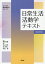 日常生活活動学テキスト[本/雑誌] (シンプル理学療法学シリーズ) / 細田多穂/監修 河元岩男/編集 坂口勇人/編集 村田伸/編集 河元岩男/〔ほか〕執筆