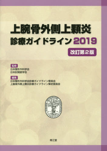 上腕骨外側上顆炎診療ガイドライン 2019 本/雑誌 / 日本整形外科学会/監修 日本肘関節学会/監修 日本整形外科学会診療ガイドライン委員会/編集 上腕骨外側上顆炎診療ガイドライン策定委員会/編集