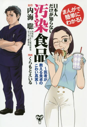 日本人だけが知らない汚染食品 まんがで簡単にわかる! 医者が教える食卓のこわい真実[本/雑誌] / 内海..