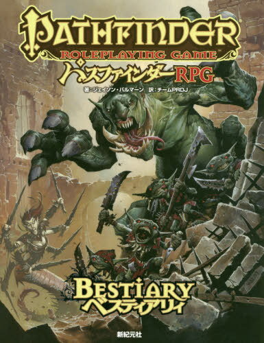 パスファインダーRPGベスティアリィ / 原タイトル:PATHFINDER ROLEPLAYING GAME BESTIARY (Role & Roll RPG) / ジェイソン・バルマーン/著 チームPRDJ/訳