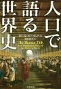 人口で語る世界史 本/雑誌 / ポール モーランド/著 渡会圭子/訳