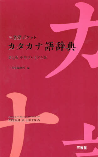 ご注文前に必ずご確認ください＜商品説明＞簡潔にして明解。目に優しい紙面。ハンディなサイズに約11 000項目を収めた最新改訂版。日常的カタカナ語からインターネット用語まで幅広く収録。巻末には、アルファベット略語をまとめて掲載。＜商品詳細＞商品番号：NEOBK-2402073Sanseido Henshu Sho / Hen / Sanseido Pocket Katakana Go Jiten Chugata Premium Banメディア：本/雑誌発売日：2019/08JAN：9784385137414三省堂ポケットカタカナ語辞典 中型プレミアム版[本/雑誌] / 三省堂編修所/編2019/08発売