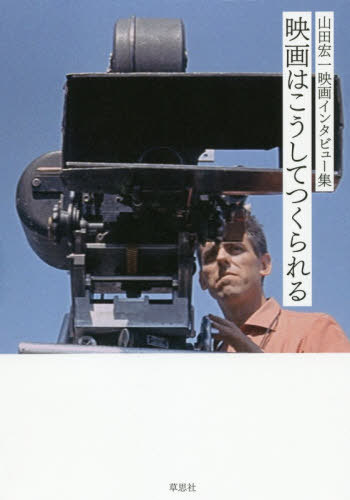 映画はこうしてつくられる 山田宏一映画インタビュー集[本/雑誌] / 山田宏一/著