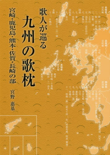 歌人が巡る九州の歌枕 宮崎・鹿児島・熊本[本/雑誌] / 宮野惠基/著