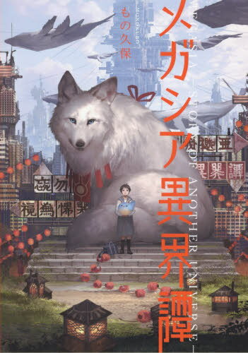 ご注文前に必ずご確認ください＜商品説明＞日常の裂け目に足を滑らせ、どこかオリエンタルな異界に落ちてしまった少女。彼女はそこで出会った狼狐と青い鳥と共に、奇妙な世界のどこかにある出口を目指して放浪を始める。夢と現の狭間のような景色を彷徨い、異界の“ぬし”たちに謁見を続ける少女は、やがてその深奥で忘れられた“記憶”との邂逅を果たす—。伝承のような神話のような、懐かしくも新奇な異郷の物語。本書には第二部としてファンの熱い支持を集める巨大生物画を多数収録。前作の画集『Megalophilia』同様、「祝福」「無為」「畏怖」「異界」の4つのカテゴリーで数多の奇想が乱舞する。＜収録内容＞1 メガシア異界譚2 Megalophilia2(祝福の章無為の章畏怖の章異界の章)＜商品詳細＞商品番号：NEOBK-2402105Mo No Kubo / Cho / Mega Shi a Ikai Tanメディア：本/雑誌重量：343g発売日：2019/08JAN：9784046044303メガシア異界譚[本/雑誌] / もの久保/著2019/08発売