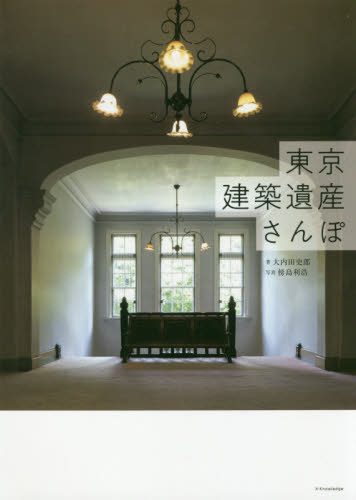 東京建築遺産さんぽ[本/雑誌] / 大内田史郎/著 傍島利浩/写真のサムネイル