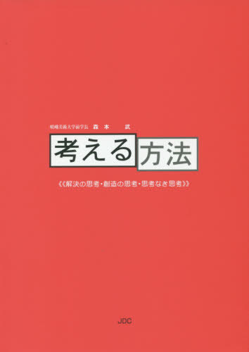 考える方法 解決の思考?創(chuàng)造の思考?思考なき思考[本/雑志] / 森本武/著