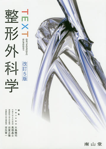 TEXT整形外科学[本/雑誌] / 大鳥精司/編集 高相晶士/編集 出家正隆/編集 吉矢晋一/編集 吉矢晋一/〔ほか〕執筆