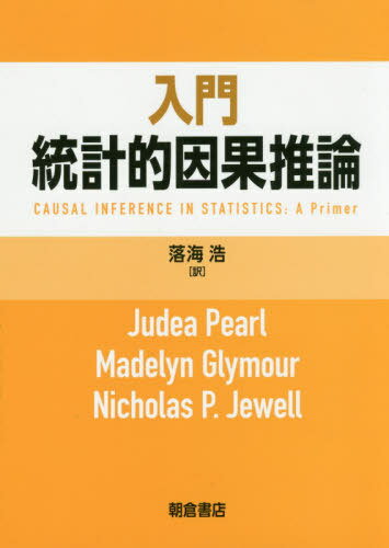 入門 統計的因果推論[本 雑誌] JudeaPearl 〔著〕 MadelynGlymour 〔著〕 NicholasP.Jewell 〔著〕 落海浩 訳