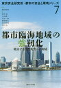 都市臨海地域の強靭化 増大する自然災害へ[本/雑誌] (東京安全研究所・都市の安全と環境シリ) / 濱田政則/編著 若竹亮/〔ほか〕著