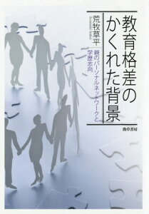 教育格差のかくれた背景 親のパーソナルネ[本/雑誌] / 荒牧草平/著