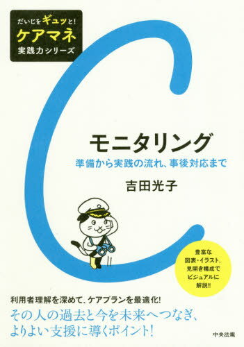 モニタリング 準備から実践の流れ、事後対応まで[本/雑誌] (だいじをギュッと!ケアマネ実践力シリーズ) / 吉田光子/著