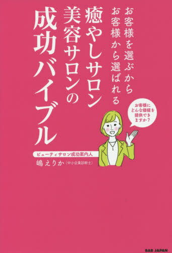 癒やしサロン美容サロンの成功バイブル お客様を選ぶからお客様から選ばれる お客様にどんな価値を提供..