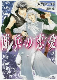 傭兵の恋愛[本/雑誌] (角川ルビー文庫) / 天野かづき/〔著〕