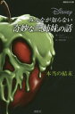 ディズニー みんなが知らない奇妙な三姉妹の話 本当の結末[本/雑誌] (講談社KK文庫) / セレナ・ヴァレンティーノ/著 岡田好惠/訳