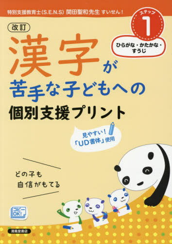 漢字が苦手な子どもへの個別支援プリント どの子も自信がもてる ステップ1[本/雑誌] / 深澤英雄/著 岸..