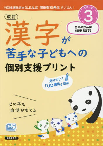 漢字が苦手な子どもへの個別支援プリント どの子も自信がもてる ステップ3 / 深澤英雄/著 岸本ひとみ/著 岡篤/著 浜崎仁詩/著