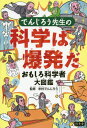 でんじろう先生の科学