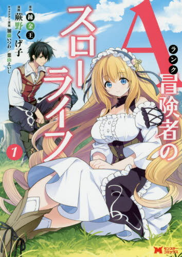 Aランク冒険者のスローライフ[本/雑誌] 1 (モンスターコミックス) / 蕨野くげ子/漫画 錬金王/原作 加藤いつわ/キャラクター原案 葉山えいし/キャラクター原案