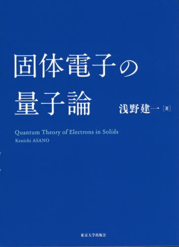 固体電子の量子論[本/雑誌] / 浅野建一/著