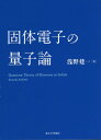 固体電子の量子論 / 浅野建一/著