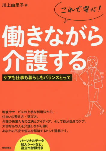 ご注文前に必ずご確認ください＜商品説明＞制度やサービスの上手な利用法から、住まいの整え方・選び方、介護の先輩たちの工夫とアイディア、そして自分自身のケア。大切なあの人を介護しながら働くあなたの不安や悩みを解消するヒント満載です。パーソナルデータ記入シートなど、役立つ付録付き。＜収録内容＞第1章 介護の現状と基礎知識—突然の介護に備えるために、自分の状況を確認しよう(超高齢社会の現状を知ろう住み慣れた地域で暮らしていくための制度を知ろう ほか)第2章 介護と住環境—高齢期の住まいを考えよう(住環境を考えるうえで大切なこと住み慣れた自宅を整え介護しやすい/されやすい空間へ(住環境整備) ほか)第3章 働きながら介護するための工夫—仕事と介護の両立のためにできること(仕事と介護の両立支援制度の基本仕事と介護の両立プラン ほか)第4章 介護される人とのコミュニケーションと介護する人のケア—自分のことを考えてみよう(支える人・介護する人の心得「人と人」支えることの意味を考える ほか)付録＜商品詳細＞商品番号：NEOBK-2402641Kawakami Yuriko / Cho / Kore De Anshin! Hatarakinagara Kaigo Suru Care Mo Shigoto Mo Kurashi Mo Balance Totteメディア：本/雑誌重量：340g発売日：2019/08JAN：9784297108298これで安心!働きながら介護する ケアも仕事も暮らしもバランスとって[本/雑誌] / 川上由里子/著2019/08発売