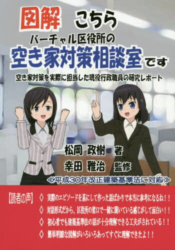 こちらバーチャル区役所の空き家対策相談室[本/雑誌] (図解) / 松岡政樹/著 幸田雅治/監修