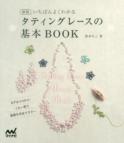 ご注文前に必ずご確認ください＜商品説明＞初心者でも独学でも無理なく楽しく上達できる!プロセス写真を満載し、基本のリングを細かく解説。＜収録内容＞タティングレースの基本1 ランダムリングのアクセサリーを作りましょう2 蝶々のモチーフを作りましょう3 シャトルつなぎのふさふさブレードを作りましょう4 フラワーモチーフを作りましょう5 モチーフつなぎの小物を作りましょうレシピを見ながら大作にチャレンジしましょうトラブル対処法＜商品詳細＞商品番号：NEOBK-2402668Sugimoto Chi Ko / Cho / Tatting Lace No Kihon BOOK New Edition (Ichiban Yoku Wakaru)メディア：本/雑誌重量：250g発売日：2019/08JAN：9784839970581タティングレースの基本BOOK 新版[本/雑誌] (いちばんよくわかる) / 杉本ちこ/著2019/08発売