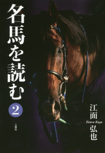 名馬を読む[本/雑志] 2 / 江面弘也/著