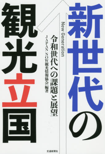 新世代の観光立国-令和世代への課題と展望[本/雑誌] / JAPANNOW観光情報協会/編著