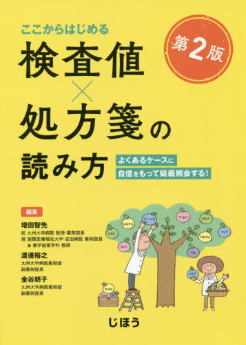 検査値×処方箋の読み方 第2版 よくある[本/雑誌] / 増田智先/編集 渡邊裕之/編集 金谷朗子/編集