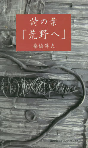 詩の葉 荒野へ[本/雑誌] / 柴橋伴夫/著