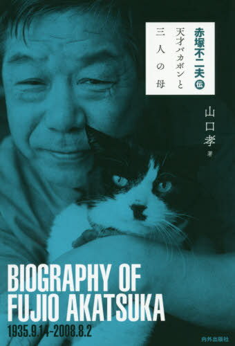 赤塚不二夫伝 天才バカボンと三人の母[本/雑誌] / 山口孝/著