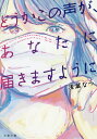 どうかこの声が あなたに届きますように 本/雑誌 (文春文庫) / 浅葉なつ/著