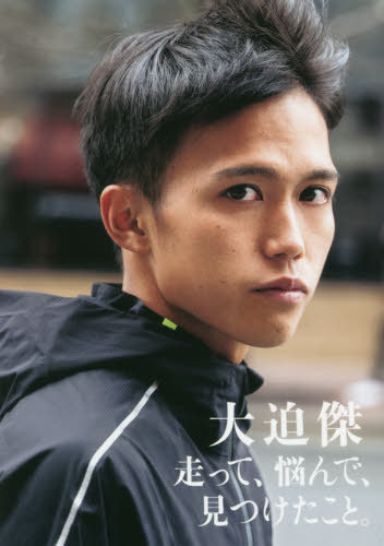 走って、悩んで、見つけたこと。[本/雑誌] / 大迫傑/著のサムネイル